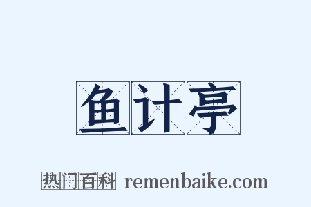 鱼计亭是什么意思的图片